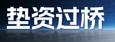 济南垫资过桥公司